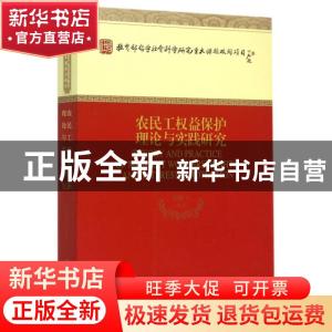 正版 农民工权益保护理论与实践研究 刘林平等著 经济科学出版社