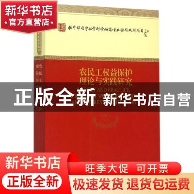 正版 农民工权益保护理论与实践研究 刘林平等著 经济科学出版社