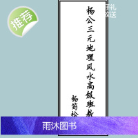 杨筠松-杨公三元地理高级班教材图文版书籍94页