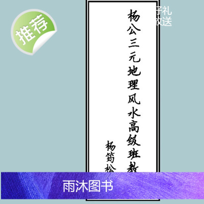 杨筠松-杨公三元地理高级班教材图文版书籍94页