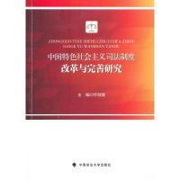 正版新书]中国特色社会主义司法制度改革与完善研究怀效锋 编978