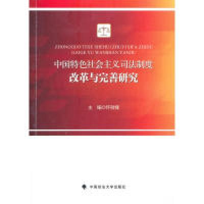 正版新书]中国特色社会主义司法制度改革与完善研究怀效锋 编978