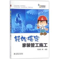 正版新书]轻松搞定家装管工施工阳鸿钧 等 编著9787512395060