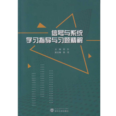 醉染图书信号与系统学习指导与习题精解9787307198050