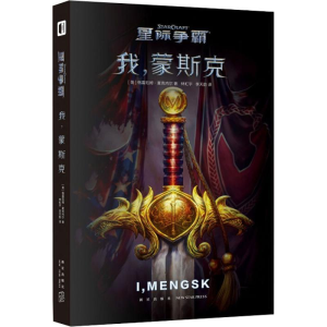 醉染图书星际争霸 我,蒙斯克9787513337366