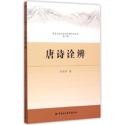 醉染图书唐诗诠辩9787516146149