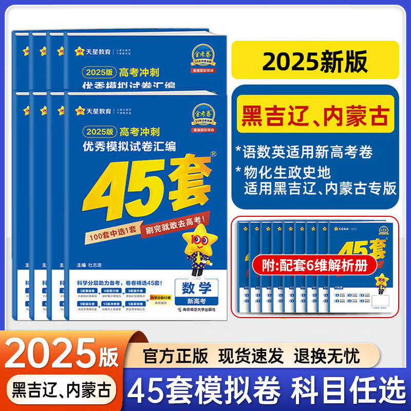辽宁专版 科目多选2025高考45套金考卷45套模拟试卷汇编高考真题天星教育