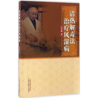 音像清热解毒法治疗风湿病张鸣鹤 著