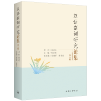 正版新书]汉语副词研究论集(第六辑)邵洪亮9787542686664