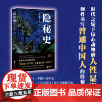 隐秘史(一部罪与罚的隐秘心史,让每个普通中国人都能释放自我、读懂亲人。随 罗伟章 江苏凤凰文艺出版社 正版书籍