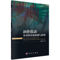 醉染图书油价波动非对称形成机制与影响9787030655530