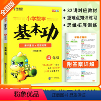 小学数学基本功 四年级 [正版]学而思秘籍小学数学基本功数学思维训练四年级上册下册天天练计算题强化训练能力培养小学奥数思