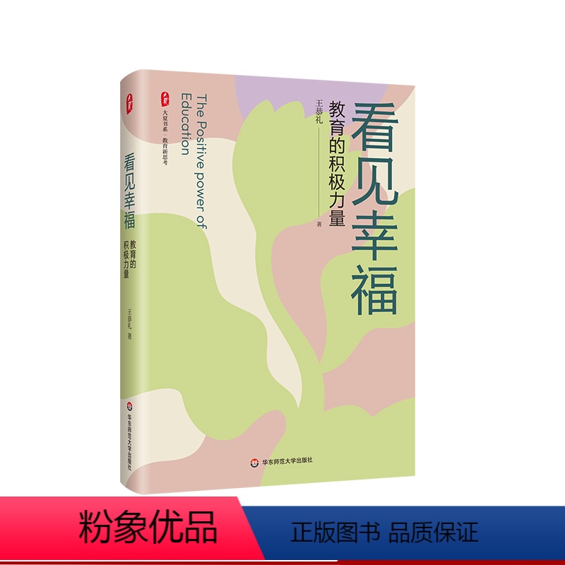 [正版]看见幸福 教育的积极力量 大夏书系 教育新思考 福建省小学名校长王恭礼 精装