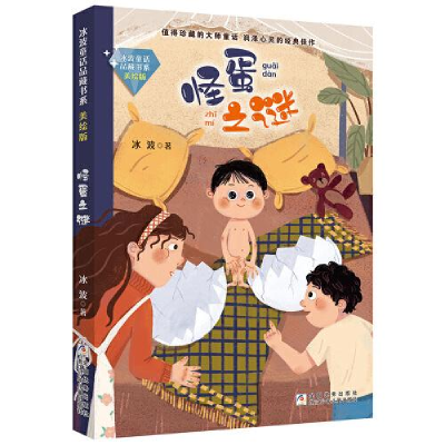 正版新书]冰波童话品藏书系:美绘版•怪蛋之谜冰波9787559718228