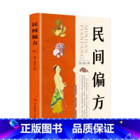 [正版]民间偏方 偏方主要取材于药食两用食材和常用中草药 方便读者轻松缓解小病痛、解决大烦恼 小偏方有大疗效 为全家健