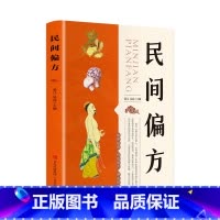 [正版]民间偏方 偏方主要取材于药食两用食材和常用中草药 方便读者轻松缓解小病痛、解决大烦恼 小偏方有大疗效 为全家健