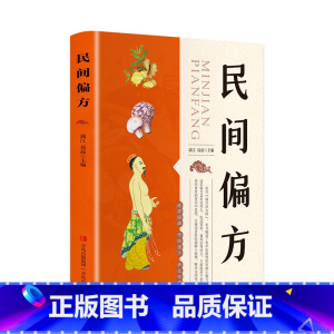 [正版]民间偏方 偏方主要取材于药食两用食材和常用中草药 方便读者轻松缓解小病痛、解决大烦恼 小偏方有大疗效 为全家健