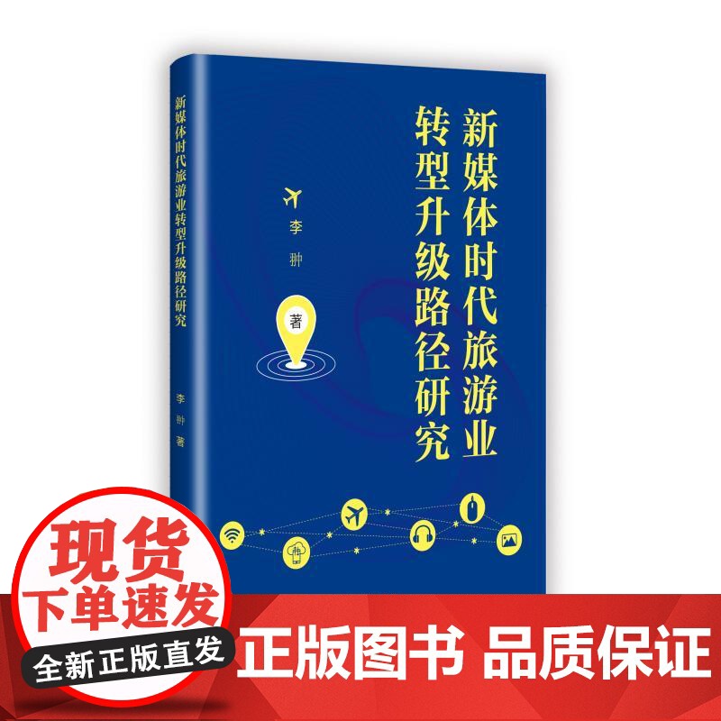 新媒体时代旅游业转型升级路径研究 李翀 著 社科 旅游 旅游其它 正版图书籍九州出版社