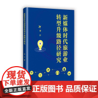 新媒体时代旅游业转型升级路径研究 李翀 著 社科 旅游 旅游其它 正版图书籍九州出版社