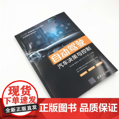 自动驾驶汽车决策与控制 自动驾驶技术系列丛书 杨世春等 著 计算机与互联网