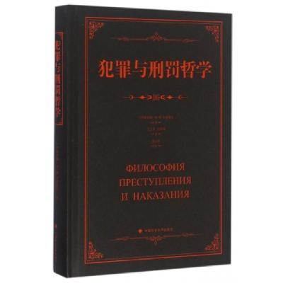 正版新书]犯罪与刑罚哲学(精)(阿塞拜疆)И.М.拉基莫夫|译者:王