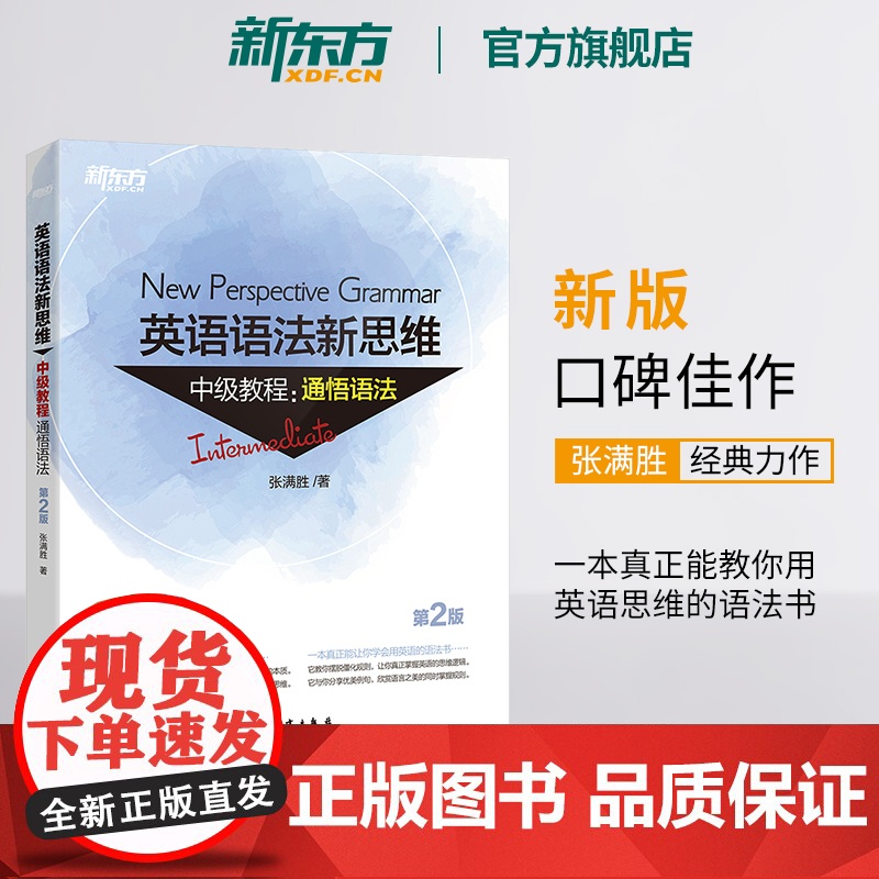 [新东方店]英语语法新思维中级教程:通悟语法第2版全新版张满胜大学英语语法实用大全练习初高中英语考试学习教材辅导书