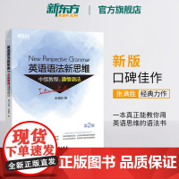 [新东方店]英语语法新思维中级教程:通悟语法第2版全新版张满胜大学英语语法实用大全练习初高中英语考试学习教材辅导书