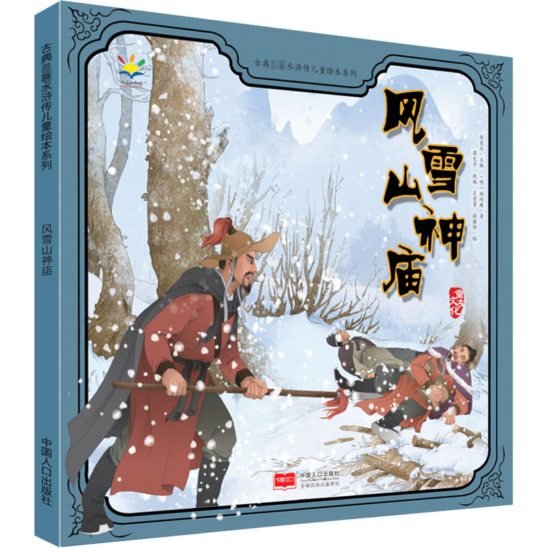 音像风雪山神庙[明]施耐庵