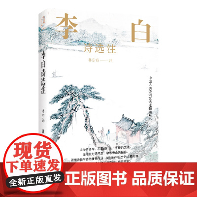 李白诗选注(中国古典诗词文选注新编丛书) 9787547619810 上海远东出版社 林东海 注 2025-01
