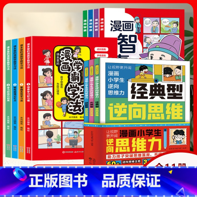 [11册]逆向思维漫画+学霸学习法+智囊 [正版]抖音同款漫画小学生逆向思维力 帮助孩子突破思维方式经典型逆向思维 实用