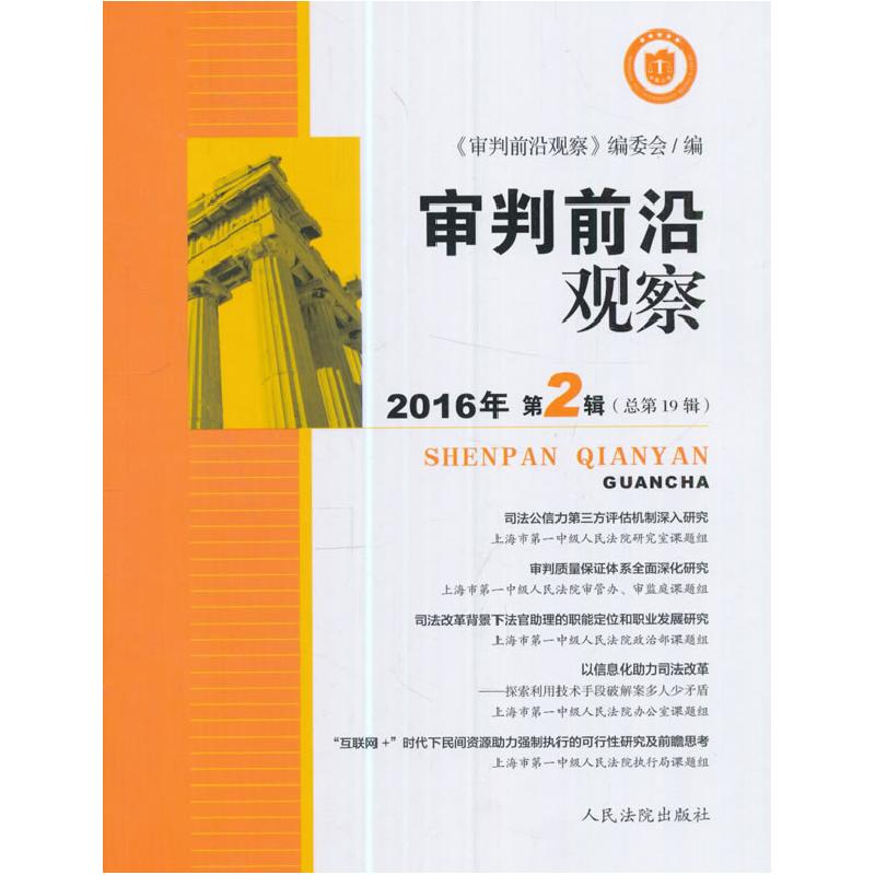 正版新书]审判前沿观察(2016年第2辑)(总第19辑)《审判前沿