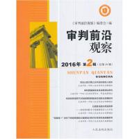正版新书]审判前沿观察(2016年第2辑)(总第19辑)《审判前沿
