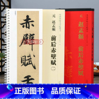 [正版]学海轩 共2本元赵孟頫前后赤壁赋 传世碑帖大字临摹卡 行书毛笔字帖附简体旁注近距离临摹练字卡原碑原帖高清放大版