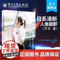 店 日系清新人像摄影文艺风写真技法与后期全彩 日系清新风格人像摄影爱好者参考书 摄影后期修图调色书 人像摄影书籍