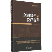 正版新书]金融信托与资产管理王连洲 王巍 编 著9787509625125