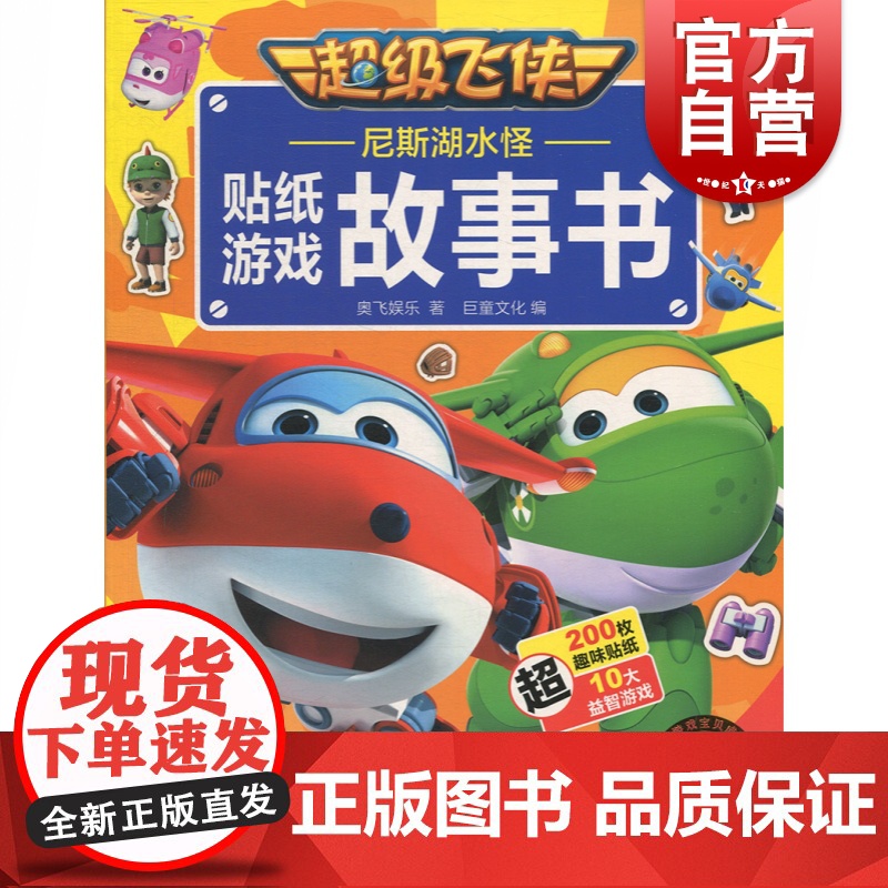 尼斯湖水怪(超级飞侠贴纸游戏故事书) 奥飞娱乐 正版书籍 上海辞书出版社