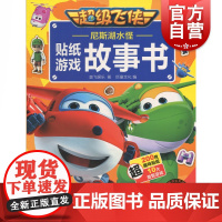尼斯湖水怪(超级飞侠贴纸游戏故事书) 奥飞娱乐 正版书籍 上海辞书出版社