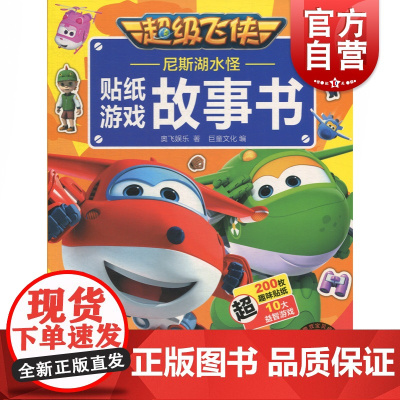 尼斯湖水怪(超级飞侠贴纸游戏故事书) 奥飞娱乐 正版书籍 上海辞书出版社