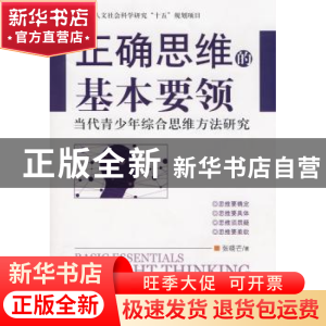 正版 正确思维的基本要领:当代青少年综合思维方法研究 张晓芒著