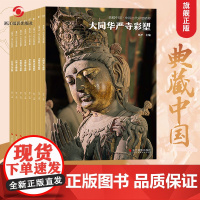 典藏中国 中国古代彩塑精粹全套8册 中国寺院壁画手绘艺术绘画书籍 壁画艺术高清照片临摹鉴赏范本书籍 古代传统美术研究收藏