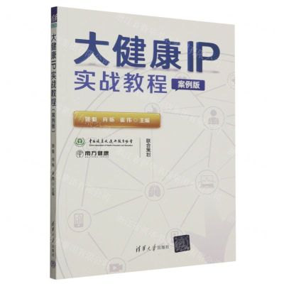[N]大健康IP实战教程(案例版)-9787302641384