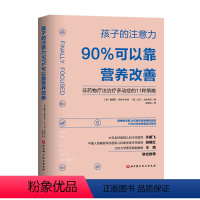 [正版]孩子的注意力90%可以靠营养改善