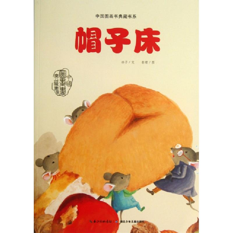 正版新书]帽子床/中国图画书典藏书系冰子|绘画:俞理97875353880