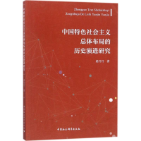 醉染图书中国特色社会主义总体布局的历史演进研究9787520313711