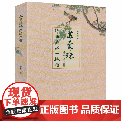 行云流水一孤僧:苏曼殊诗全注全解 邵盈午著书籍