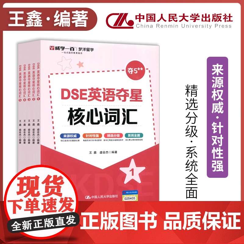 DSE英语夺星核心词汇 12345 全套5册全五册 王鑫 盛会杰 梦洋留学 一站式国际教育服务 来自 中国人民大学出版社
