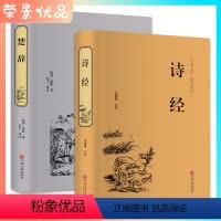 [正版]2册诗经 楚辞 古典文学精注精评白话文精装 中学生课外书无障碍阅读 古典文学经典国学知识青少年古诗词鉴赏z