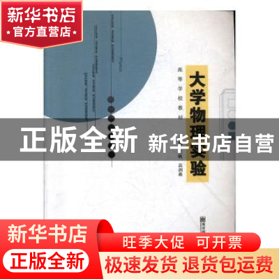 正版 大学物理实验 王帆 南京师范大学出版社 9787811017700 书籍