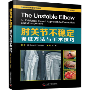 醉染图书肘关节不稳定 循方与手技巧9787504688033