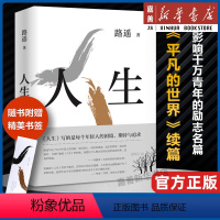 [正版]赠精美书签路遥 人生 影响千万青年的励志名篇 陈晓李沁主演电视剧人生之路 马云贾樟柯平凡的世界现当代文学小说畅